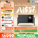 极米（XGIMI）X50 Ultra Max 7000CVIA超亮 4K超清 投影仪家用三色激光变焦移轴智能影院 120HZ高刷 国家补贴