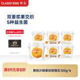 卡士（CLASSY.KISS）【全程冷链】黄桃沙棘果粒鲜酪乳100g*6杯 低温酸奶 风味发酵乳