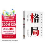 格局 吴军著 脉络 见识 态度 富足 全球科技通史 数学通识50讲作者 中信出版社