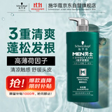 施华蔻（Schwarzkopf）男士薄荷活力洗发露450ml 长效清爽控油蓬松洗发水舒缓头皮洗头膏