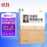 吴劲草讲消费行业：发现生活中的长线大牛股