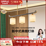 欧普照明（OPPLE）新中式吊灯轻奢大气客厅灯简约现代中式灯具灯饰套餐主灯餐厅灯 新中式 3头 餐吊灯
