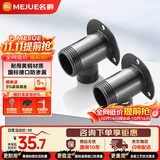 名爵（MEJUE）淋浴花洒龙头暗装转明装转接头明暗移位接头精铜2个装Z-0071