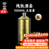 容山堂纯钛便携二斤白酒空酒壶家用大容量空酒瓶高端精致1L容量伴手礼 特大号纯钛酒壶-曜光金 1000ml