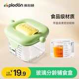 浦利顿（PLODON）辅食玻璃分装盒保鲜盒儿童食品级蒸碗水果盒辅食盒便携辅食储存罐
