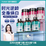 FcMzit复美滋水晶白番茄胶囊烟酰胺焕白透亮*3+麦角硫因PQQ时光抗皱瓶*3