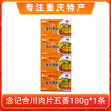 念記重庆特产合川念记肉片180g五香微辣味锅巴瘦肉薄片传统小吃零食款 合川肉片180g【五香味】