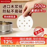 美厨（MAXCOOK）蒸笼纸包子垫纸蒸包子纸蒸笼屉纸一次性500张 直径8.9cm MCPJ678