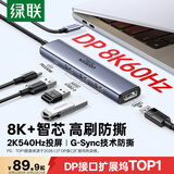 绿联Type-C转DP拓展坞DP1.4接口8K/4K投屏扩展坞2K540Hz转接头适用显示器Mac笔记本电脑转换器带供电