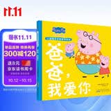 爸爸我爱你 精装硬壳培养孩子勇敢积极向上懂感恩教会孩子爱与智慧幽默风趣小猪佩奇亲情感知绘本读物幼儿园宝宝亲子阅读睡前故事书 