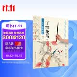 新编养心斋描摹画谱-工笔花鸟(4)