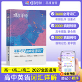 蝶变学园高中英语单词必背3500词汇 蝶变英语单词默写本3600词详解巧记 高一高二高三 2027高考英语词汇乱序版 语法全解与训练  全国通用 【赠小程序】高中英语必背词汇乱序版