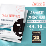 雅漾（Avene）祛痘舒缓面膜2片 黑膜油敏肌0酸控油修护清洁祛痘红男女会员试用