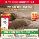 罗莱家纺 全棉抗菌加厚磨毛三件套冬季纯棉被套床单被罩 咖啡色150*215