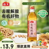 海天 有机料酒500ml 10度【有机 一级】中欧美三认证 去腥解膻