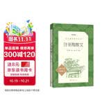 叶圣陶散文 （《语文》推荐阅读丛书 人民文学出版社）
