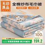无印良品A类纯棉四层纱布毯200*230cm全棉毛巾被夏季单人宿舍办公室盖毯