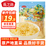 燕之坊 碎花银耳130g 古田银耳片南北干货糯耳雪耳免手撕 煲汤食材