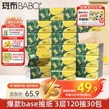 斑布抽纸 3层120抽*30包 S码 原生竹浆 纸巾 餐巾纸 卫生纸 箱装