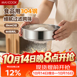 美厨（MAXCOOK）面粉筛 304不锈钢单层网筛糖粉筛超细面粉筛子25cm MCPJ3444