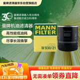曼牌滤清器（MANNFILTER）机油滤清器机油滤芯W930/21帕萨特/领驭奥迪A4/A6/A6L/A8/Allroad
