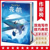 作家榜名著：夜航（全新大开本彩插珍藏版！《小王子》作者小说成名作！荣获法国费米娜文学奖！） 小说
