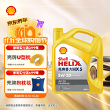 壳牌（Shell）黄壳HX5 合成技术机油5w-30(5w30)SP级 4L 汽车保养京东自营