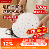 美厨（MAXCOOK）蒸笼纸包子垫纸蒸馒头纸笼屉纸一次性100张 直径32cm MCPJ3614