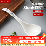 美厨（MAXCOOK）汤勺饭勺陶瓷餐勺分餐勺日式汤匙调羹9英寸单只装 意境款MCCU4544
