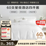 源生活纯白色酒店四件套 60S纯棉床单被套 企采政采专用款1.8米床