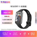 华为 手环11 标准版羽砂黑增强型聚合纤维表壳1.62英寸流畅大屏便捷助手实况窗华为智能运动手环