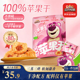 三只松鼠玩具总动员联名100%苹果干400g/袋约22~26小包低脂高纤无添加果干