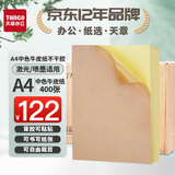 天章 （TANGO）【高品质80g面纸】深色牛皮纸A4不干胶打印纸 400张/箱 铜版纸标签贴纸带背胶 激光喷墨打印机通用