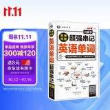 思维导图超强串记英语单词口袋书 运用熟词思维导图串联词根词缀记忆法来记单词只要一瞬间 扫码听音频 可点读 - 昂秀外语