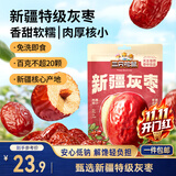 三只松鼠特级灰枣1000g红枣免洗新疆特产大枣蜜饯果干煮粥煲汤即食
