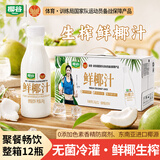 椰谷（YEGU）鲜椰汁 245g*12支装 椰子汁椰奶椰肉生榨植物蛋白饮料整箱