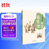 孩子读得懂的极简音乐史（彩色插图本，孩子的心灵美育，从音乐启蒙开始！） 