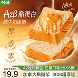 百草味枫糖味厚吐司480g A2β酪蛋白牛乳高钙 营养早餐零食糕点心吐司