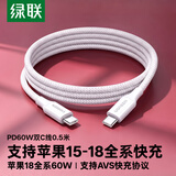 绿联适用苹果18充电线Type-C数据线双头PD60W快充ctoc车载iPhone18/17/16/15ProMax平板iPad笔记本0.5m