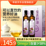 帝麦紫苏籽油 苏子油500ml*2礼盒 中秋送礼 冷榨可直饮炒菜健康食用油