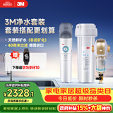 3M 厨下净水器800G矿物质直饮+前置套装【DWS2500-CN+BFS3-40GL】