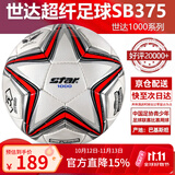 世达（star）足球1000标准比赛足球5号sb375超纤成人防水手缝足球4号世达2000 5号 SB375 5号球 世达1000爆款手缝5号足球