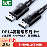 绿联DP线1.4版 8K高清4K240/2K540HzDisplayPort适用电脑显卡接显示器视频连接线1米兼容DP1.2 25953