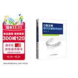 口腔正畸现代无托槽隐形矫治技术
