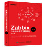 Zabbix企业级分布式监控系统（第2版）(博文视点出品)