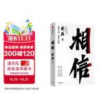 【经典版】相信  纵使不敌也绝不屈服 京东集团原副总裁 渐冻症抗争者蔡磊作品 蔡磊精神 俞敏洪作序推荐 中信出版社