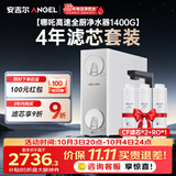 安吉尔家用净水器【哪吒高速全厨净水器1400G+4年滤芯】套装8年长效RO膜反渗透厨下式净水机