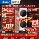 海尔（Haier）云溪5.0 标准版洗烘套装 12KG滚筒洗衣机全自动滚筒洗衣机+烘干机 7AD3W+7AD3W 以旧换新自营 国补