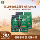 星巴克（Starbucks）精品烘焙咖啡豆100%阿拉比卡豆爆款4袋共800g 口粮豆 手冲黑咖啡