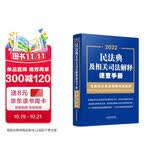 民法典及相关司法解释速查手册（含新民法典总则编司法解释） 2022年版